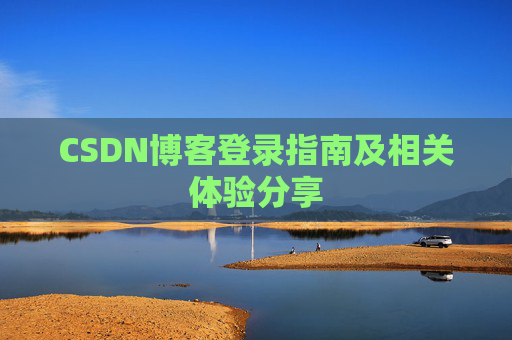 CSDN博客登录指南及相关体验分享